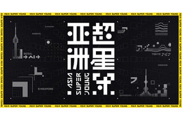 アジア最大規模のボーイズグループオーディション「亜州超星団」開催 画像
