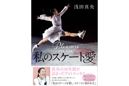 浅田真央のスケート愛……30年の思い詰まったフォトエッセイ発売 画像