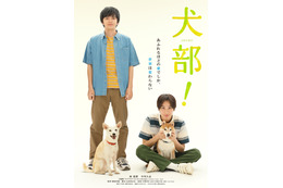 実在した動物保護サークル原案の映画『犬部』ポスター解禁！7月22日に公開決定 画像