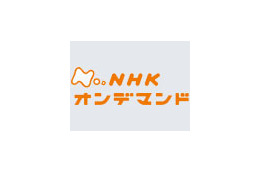 KDDI、CATV局向けVODサービスで「NHKオンデマンド」を配信 〜 8月より提供開始 画像