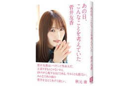 櫻坂46・菅井友香、連載が書籍化!新たな書き下ろしや写真も 画像