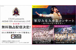 峯岸みなみの卒コンが「17LIVE」で無料独占ライブ配信決定！ 画像