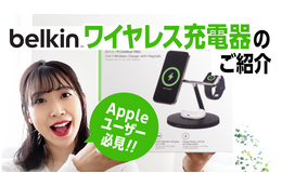 【はるなのテレワーク環境構築】Appleユーザー必見！ベルキンから新ワイヤレス充電器が登場 画像