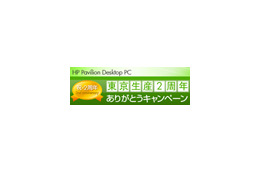 5モデルのデスクトップPCが台数限定で特別価格に！　日本HP、「東京生産2周年ありがとうキャンペーン」を実施 画像