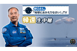 野口宇宙飛行士がISSから帰還する雄姿がYouTubeにて生中継 画像