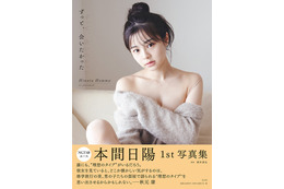 NGT48・本間日陽が1st写真集!「理想のタイプを思い出させる」と秋元康も絶賛 画像