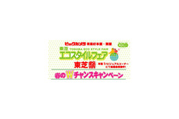 ビックカメラ有楽町店で東芝エコスタイルフェアを開催！　トークショーやお笑いステージも 画像