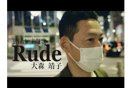 東野幸治、大森靖子の新曲「Rude」MVに出演！今夜YouTubeで公開に 画像