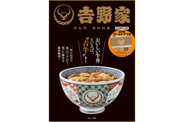 創業秘話や牛丼の歴史掲載『吉野家 FAN BOOK』発売!チャージするたび20%上乗せのゴールドプリカ付 画像