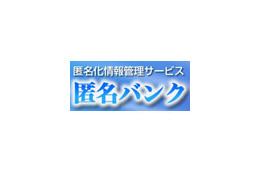 日立ソフト、情報管理サービス「匿名バンク」を開始 画像