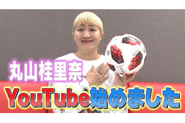 丸山桂里奈のYouTubeがスタート！チャンネル開設に「これから楽しみ」の声！ 画像