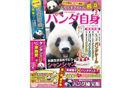 光文社、『女性自身』ならぬ『パンダ自身』の第2弾発売! 画像