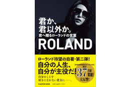ホスト界の帝王・ローランドの新刊発売!仕事論についての名言も 画像