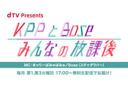 きゃりーぱみゅぱみゅ&Boseが初タッグ!オリジナル番組『KPPとBose みんなの放課後』スタート 画像