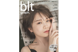 乃木坂46・秋元真夏、待望の表紙&グラビア!ドキッとする表情も 画像