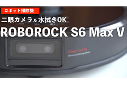 これは欲しいかも!?　使って分かったロボット掃除機『Roborock S6 MaxV』のスゴさ 画像