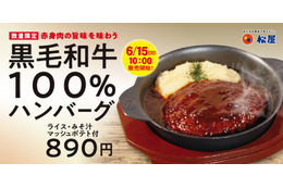 松屋から黒毛和牛を100%使用した贅沢なハンバーグ 画像