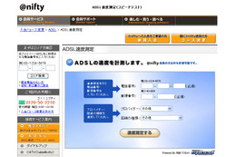 ＠nifty、ADSL回線の通信速度を測定する「ADSL速度測定」を開始 画像