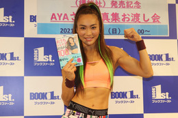 AYA、ゲーム感覚でフィットネスできる本を発売! 自粛中は仲里依紗と… 画像