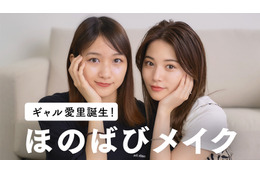 杉本愛里が“ギャルメイク”初体験!『オオカミちゃん』で共演の“ほのばび”とコラボ動画 画像