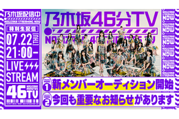 乃木坂46、新YouTubeチャンネルで明日よる生配信！“重要なお知らせ”も？！ 画像