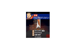 ディスカバリー打ち上げ成功を記念したケータイゲームが登場! 画像