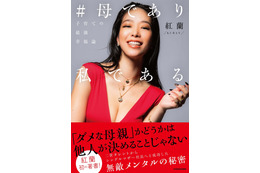 紅蘭、初の著書発売!留学、離婚から子育てまですべてをさらけ出した一冊 画像