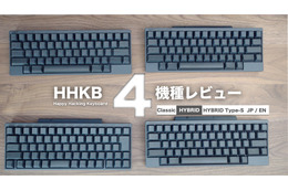 【レビュー】注目のキーボード・HHKB 4機種を一挙に紹介!打鍵感や打鍵音の違いにも注目 画像