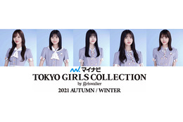 「TGC 2021 A/W」メインモデルに乃木坂46、櫻坂46、日向坂46!ゲストに井上咲楽ら 画像