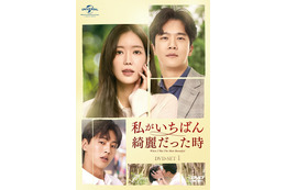 【韓国ドラマ】逆境の中を生きる女性と2人の男性のラブストーリー!『私がいちばん綺麗だった時』SP映像解禁 画像
