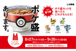 吉野家、ポケモンフィギュアがゲットできる「ポケ盛」スタート! 画像