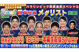 メダリストが東京パラ競技の見どころ語る生配信!水谷隼選手・大野将平選手らゲスト 画像