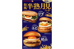 ロッテリア、「和風半熟月見バーガー」3種を期間限定発売 画像