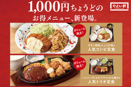 やよい軒、ボリューム満点で人気のコンビ&トリオシリーズから新定食 画像