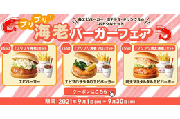 ロッテリアで「海老バーガーフェア」!クーポン提示で200円引きも 画像