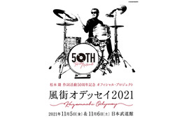 松本隆、作詞活動50周年コンサートが日本武道館で開催!出演豪華アーティスト一挙公開 画像