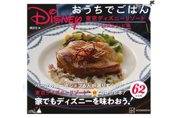 東京ディズニーリゾート、初のレシピ本発売!シェフ6名による全62メニューのレシピ掲載 画像