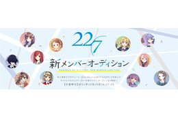 22/7、5年ぶり2度目の新メンバーオーディション開催決定! 画像