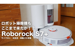 【レビュー】ロボット掃除機もここまで来た!?　進化した「Roborock S7+」をレビュー 画像