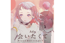 Ado、「会いたくて」の“Piano & Strings Ver.”明日配信決定!MVもプレミア公開! 画像