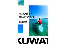 桑田佳祐のエッセイ『ポップス歌手の耐えられない軽さ』が8日発売!“あとがき”に原由子「女房の日記」 画像