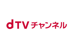 NTTドコモ、「dTVチャンネル」の終了を発表 画像