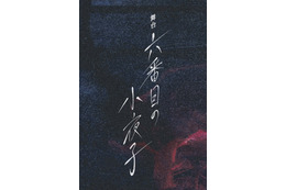 『六番目の小夜子』初の舞台化決定！乃木坂46・鈴木絢音主演で2022年1月に上演！ 画像