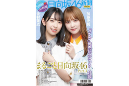 加藤史帆＆金村美玖がセンター対談＆一面掲載！「日向坂46新聞2021年秋号」12日発売！ 画像