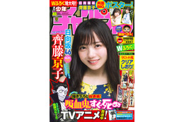 日向坂46・齊藤京子の可愛さ際立つ最新グラビア!『チャンピオン』表紙・巻頭に登場 画像