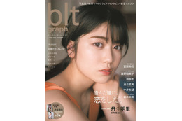 日向坂46・丹生明里の魅力を訴える表紙解禁!お宝特大ポスターも 画像