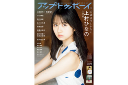 日向坂46の正統派美少女・上村ひなの、『アップトゥボーイ』に登場！付録ポスターも公開に 画像