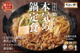 やよい軒で「本気の鍋フェア」！第一弾は人気の「すき焼き定食」 画像