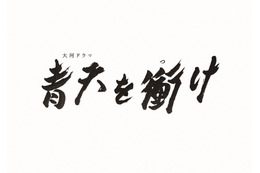 NHK大河ドラマ『青天を衝け』、最終回と直前の第40回が15分拡大放送決定！ 画像