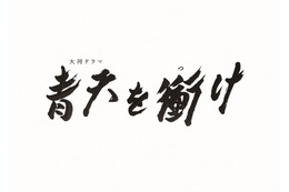 NHK大河『青天を衝け』公式SNS、貴重な撮影メイキングを公開！　 画像